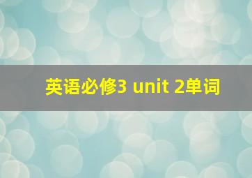 英语必修3 unit 2单词